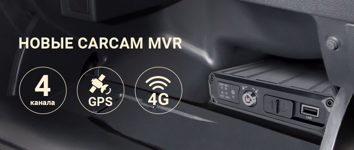 Новые модели систем мониторинга транспорта CARCAM MVR
