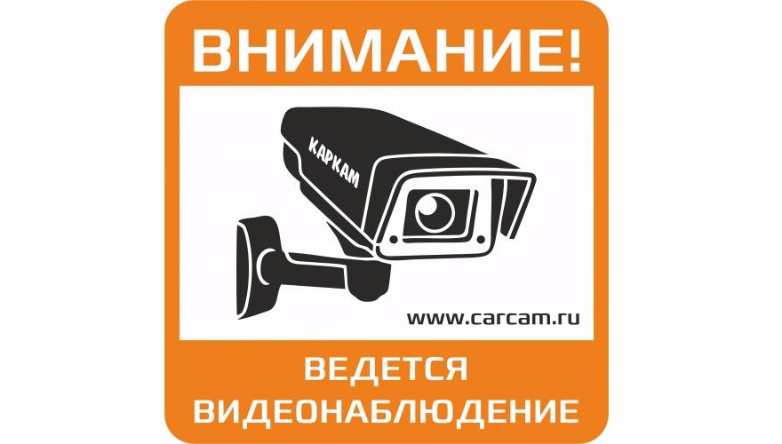 Табличка "Ведется видеонаблюдение" КАРКАМ