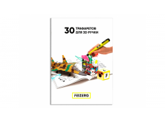 Купить Трафареты для 3D ручки Feizerg ST30 